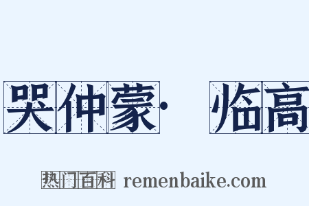 哭仲蒙·临高是什么意思的图片